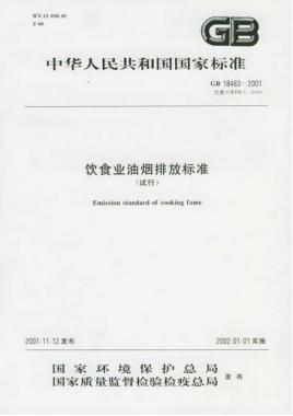 餐飲行業(yè)油煙排放的標(biāo)準(zhǔn)是什么呢？